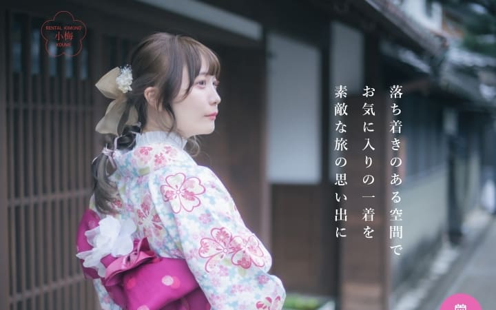 着物レンタルショップ　小梅様のファーストビュー