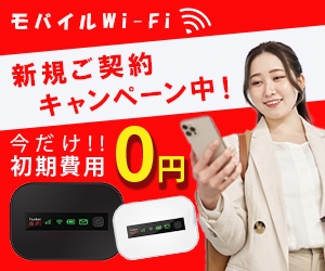 架空モバイルワイファイのバナー