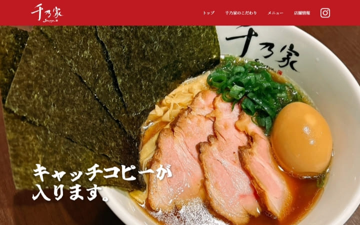 ラーメン屋千乃家様サイトのファーストビュー
