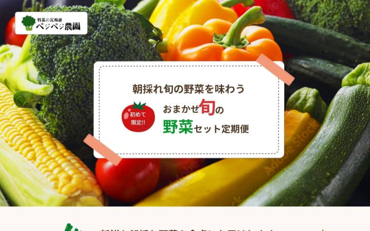 ベジベジ農園様サイトのファーストビュー