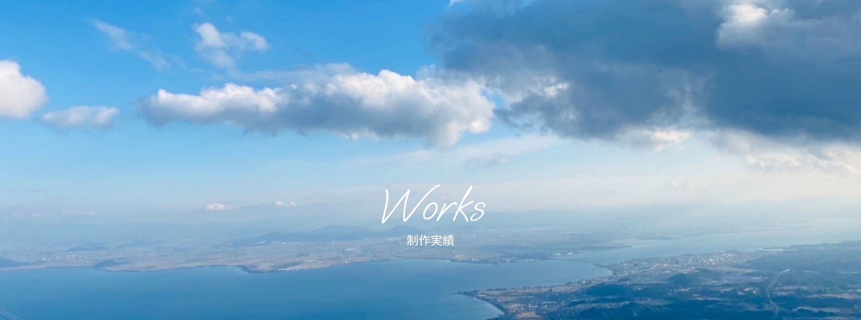 制作実績のメインビジュアル